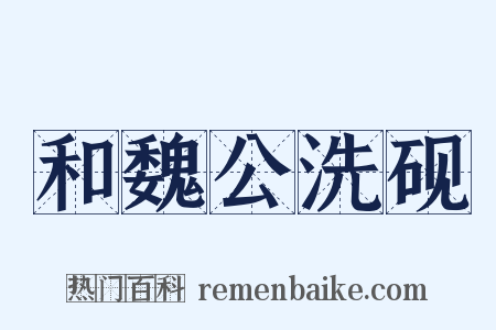 和魏公洗砚是什么意思的图片